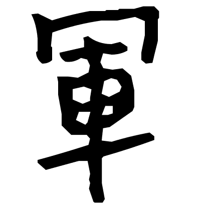 軍