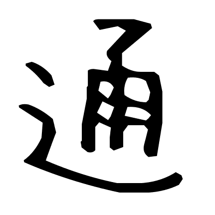通