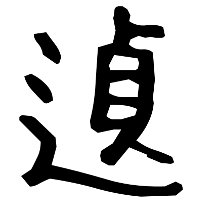 遉