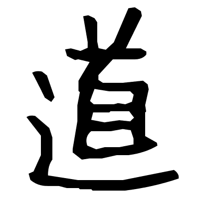 道