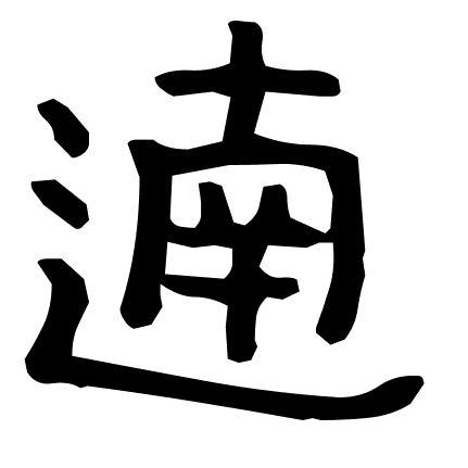 遖