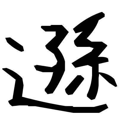 遜