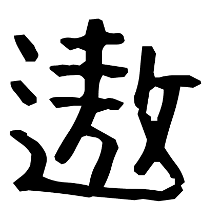 遨