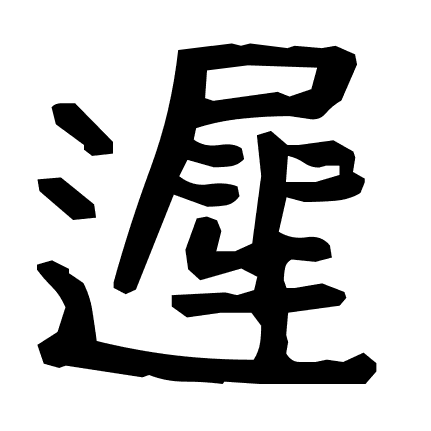 遲