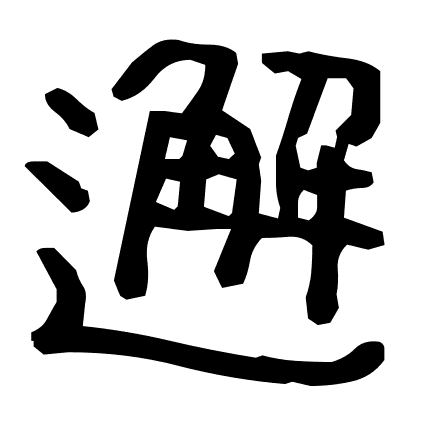 邂