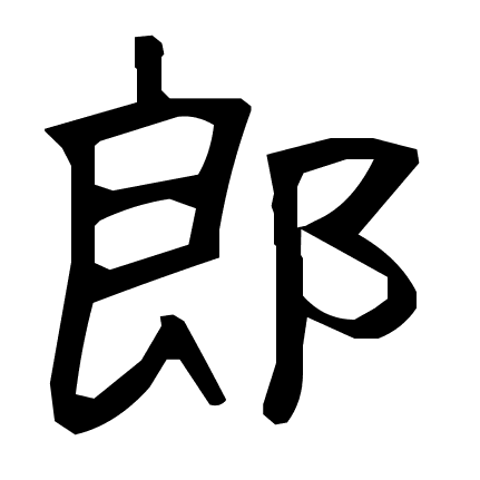 郎