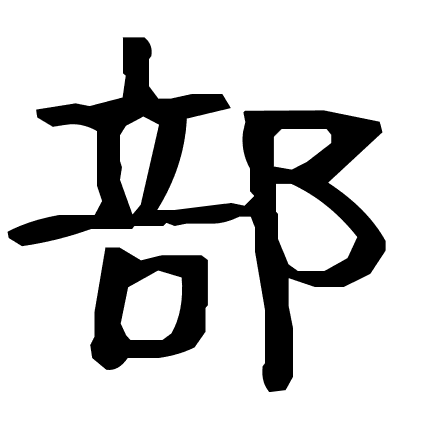 部