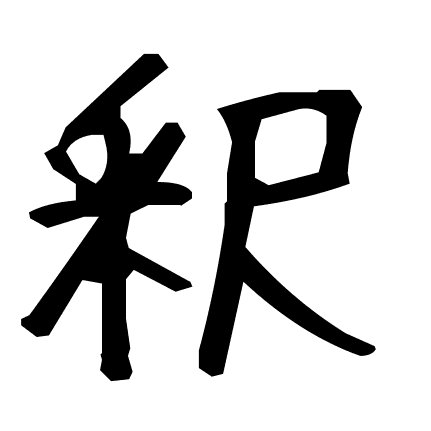 釈