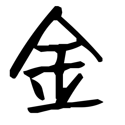 金