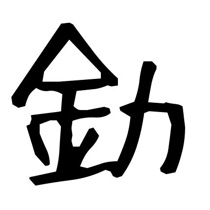 釛