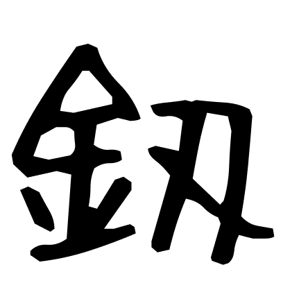 釼