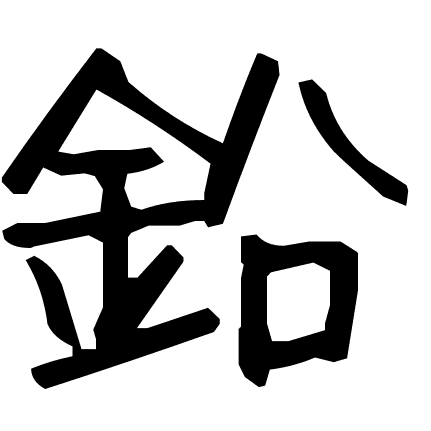 鉛