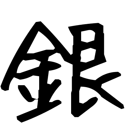 銀