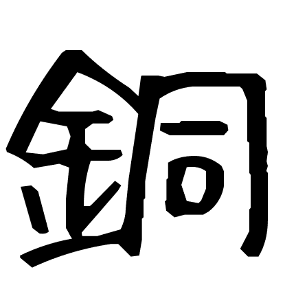 銅