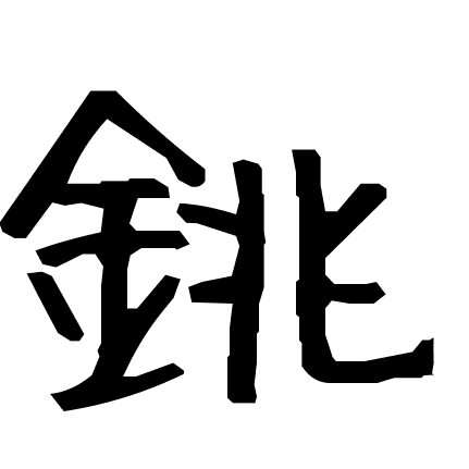 銚