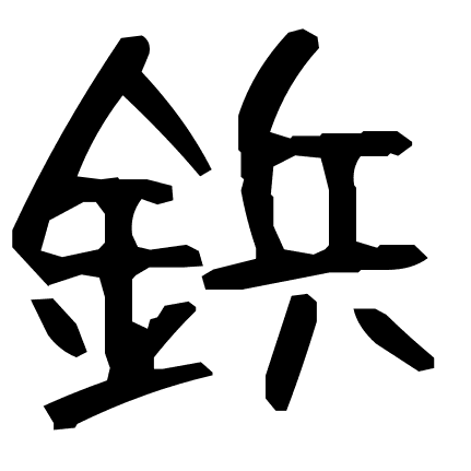 鋲