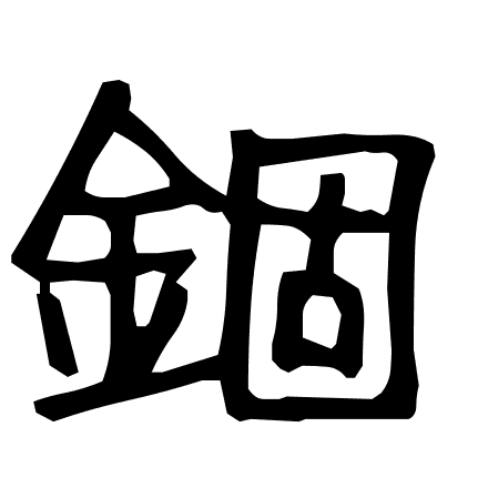 錮