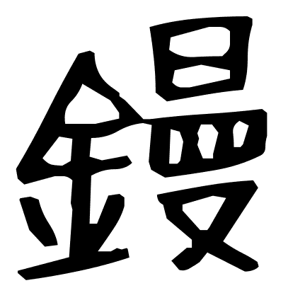 鏝