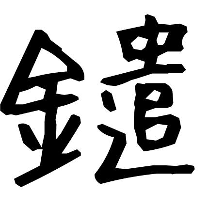 鑓