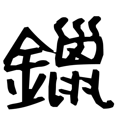 鑞