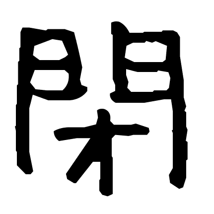 閉