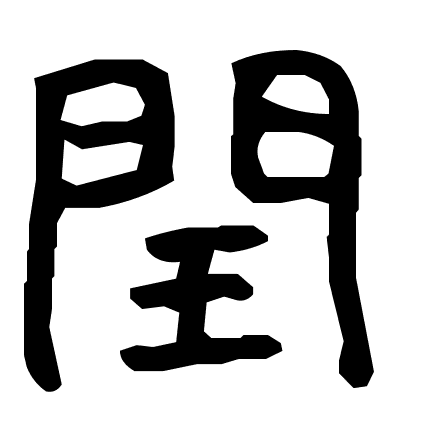 閏