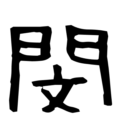 閔