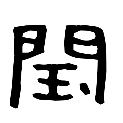 閠