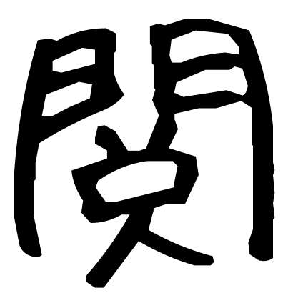 閲