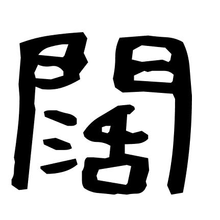 闊