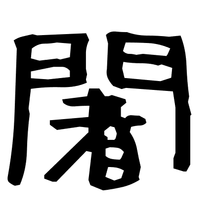 闍