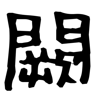 闕