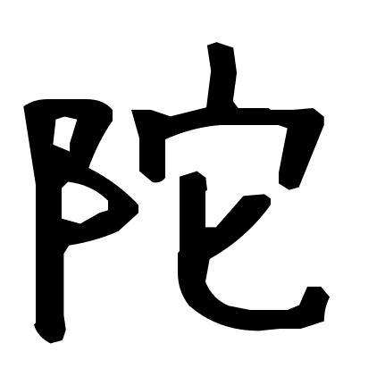 陀