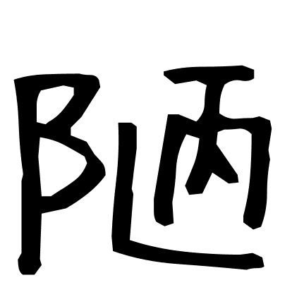 陋