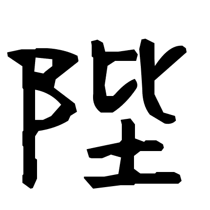 陛