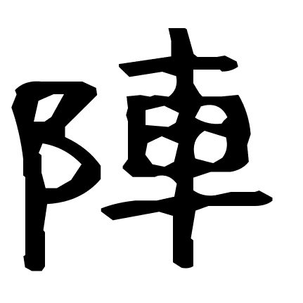 陣