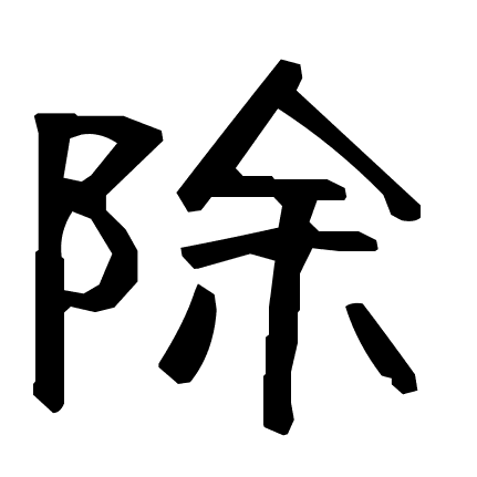 除