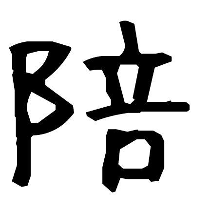 陪