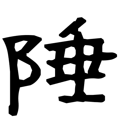 陲