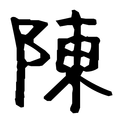 陳