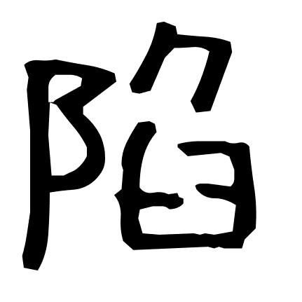 陷