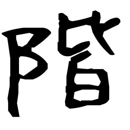 階