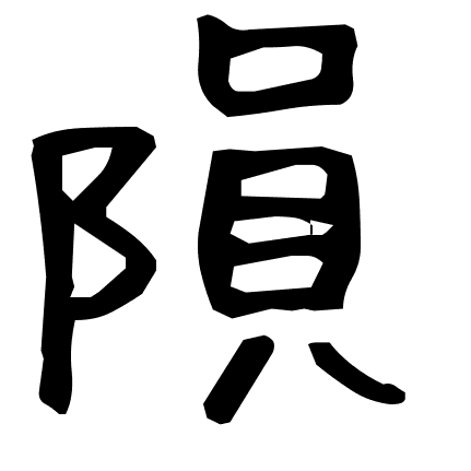 隕