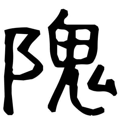 隗