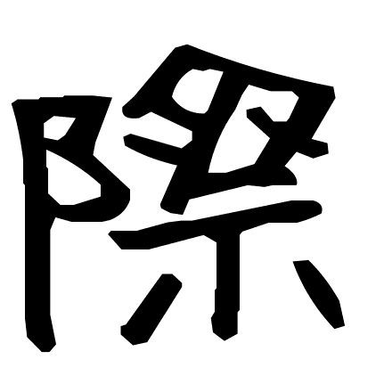 際