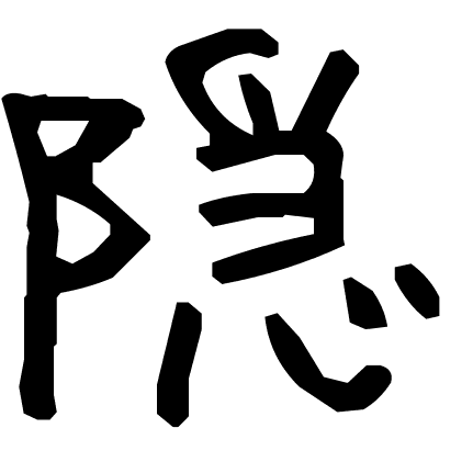 隠