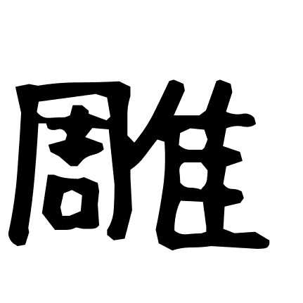 雕