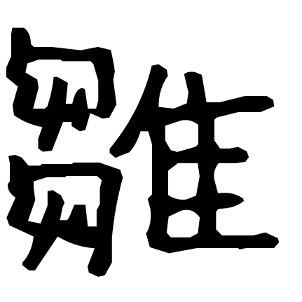 雛