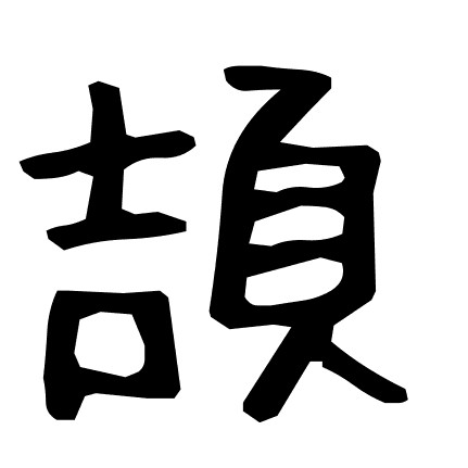 頡