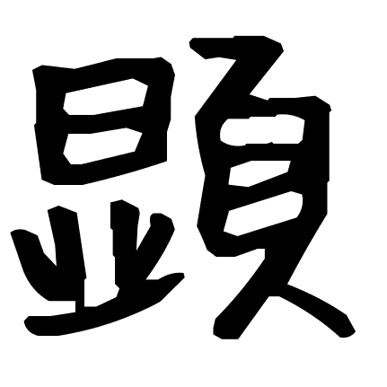 顕